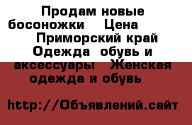 Продам новые босоножки  › Цена ­ 4 800 - Приморский край Одежда, обувь и аксессуары » Женская одежда и обувь   